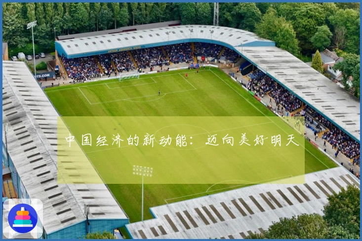 中国经济的新动能：迈向美好明天
