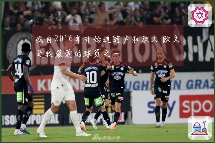 我自2016年开始追随卢和欧文 欧文是我最爱的球员之一