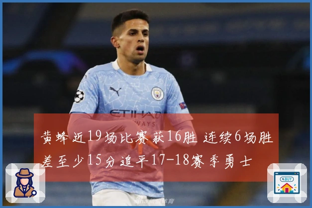 黄蜂近19场比赛获16胜 连续6场胜差至少15分追平17-18赛季勇士
