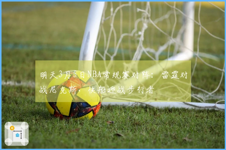 明天3月5日NBA常规赛对阵：雷霆对战尼克斯，快船迎战步行者