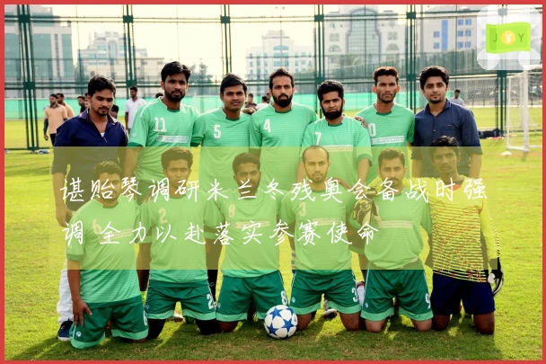 谌贻琴调研米兰冬残奥会备战时强调 全力以赴落实参赛使命