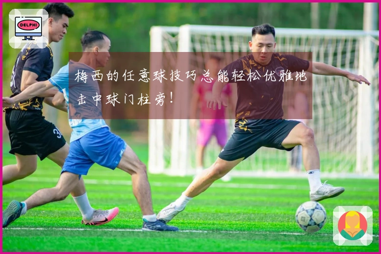 梅西的任意球技巧总能轻松优雅地击中球门柱旁！