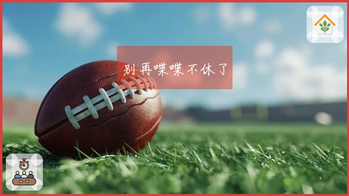 别再喋喋不休了