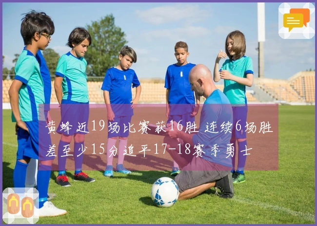 黄蜂近19场比赛获16胜 连续6场胜差至少15分追平17-18赛季勇士