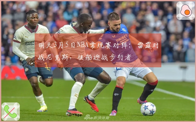 明天3月5日NBA常规赛对阵：雷霆对战尼克斯，快船迎战步行者