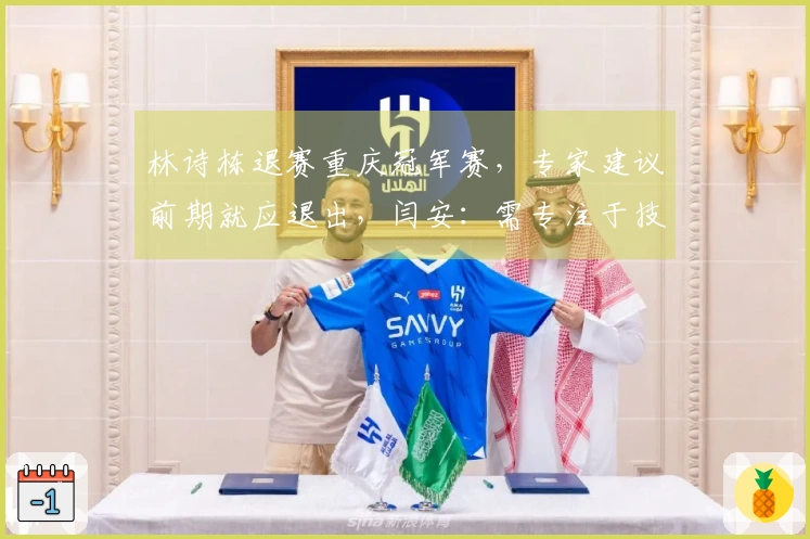 林诗栋退赛重庆冠军赛，专家建议前期就应退出，闫安：需专注于技术提升