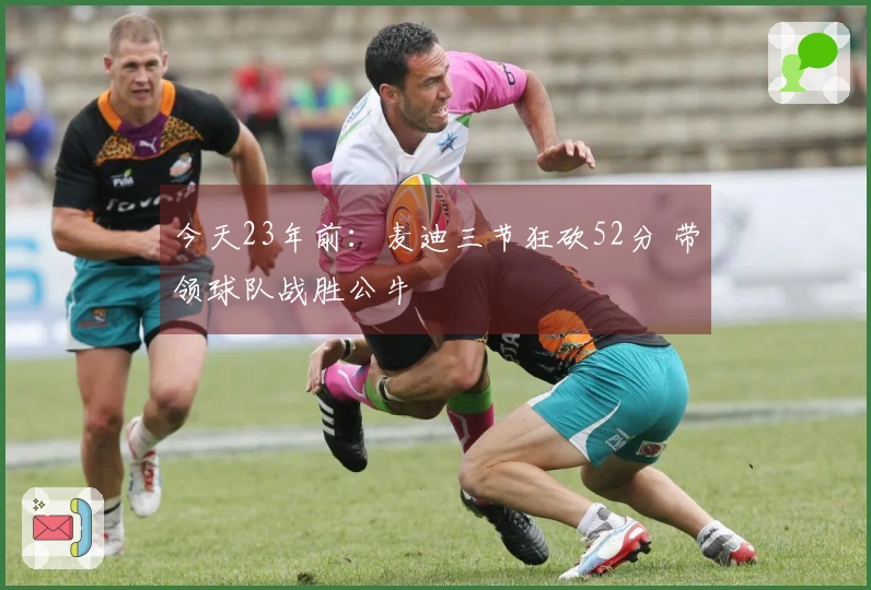 今天23年前：麦迪三节狂砍52分 带领球队战胜公牛