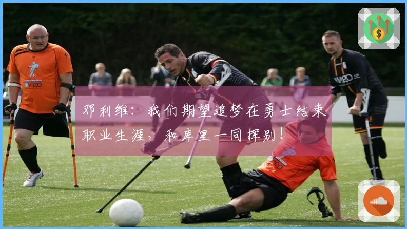 邓利维:我们期望追梦在勇士结束职业生涯,和库里一同挥别!