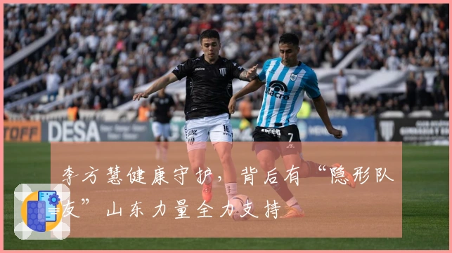 李方慧健康守护，背后有“隐形队友”山东力量全力支持