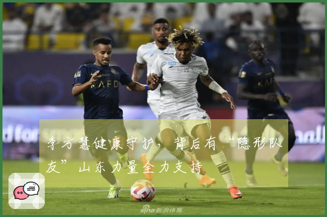 李方慧健康守护，背后有“隐形队友”山东力量全力支持