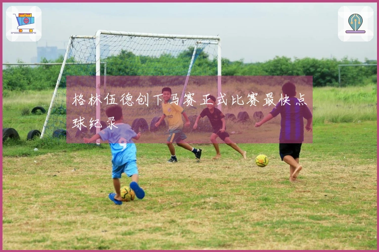 格林伍德创下马赛正式比赛最快点球纪录