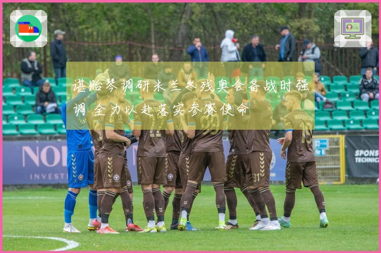 谌贻琴调研米兰冬残奥会备战时强调 全力以赴落实参赛使命