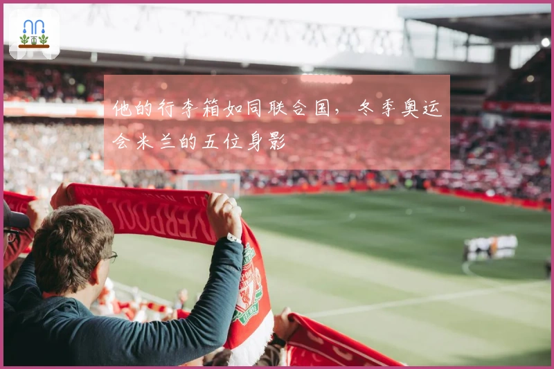 他的行李箱如同联合国，冬季奥运会米兰的五位身影
