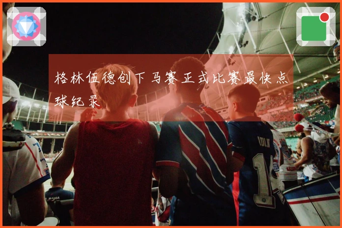 格林伍德创下马赛正式比赛最快点球纪录