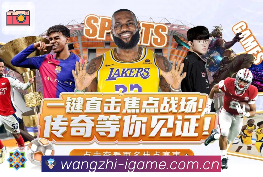 爱游戏App亮点：赛前情报、阵容伤停、对位看点与讨论预热